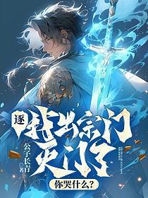 盛世妖娆邪帝宠狂妻全文阅读