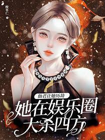 遮天妖皇雪月清出场