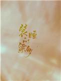 少女镇访谈是个什么节目