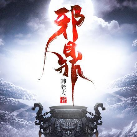 村欲乱音频