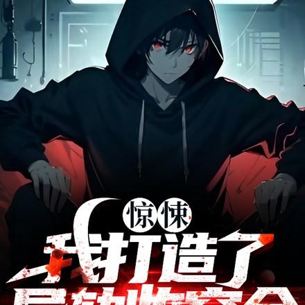 我以熟练度苟长生 孙悟灰猫