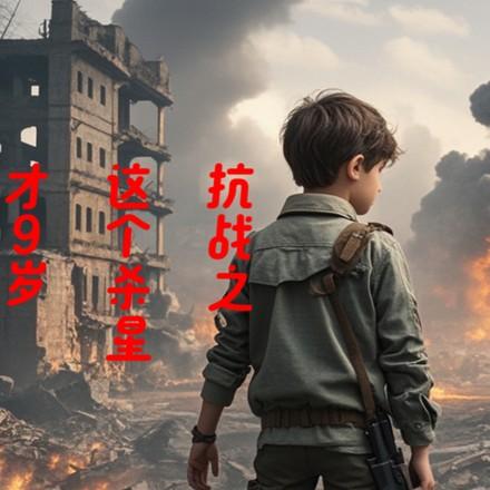 崽崽回家路