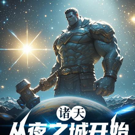 神秘复苏之遗忘世间在线阅读