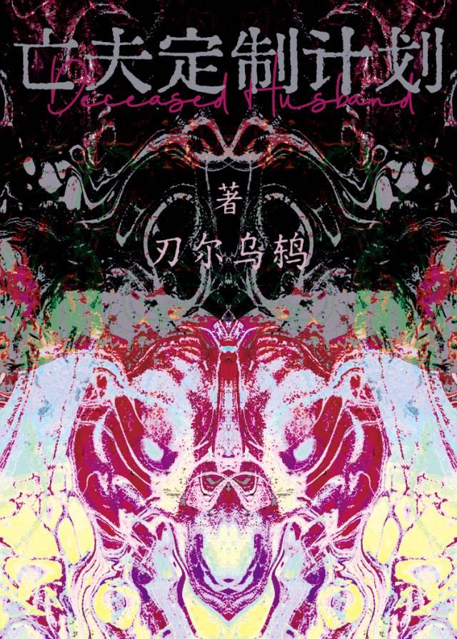 怪谈作者拖更日记是什么文