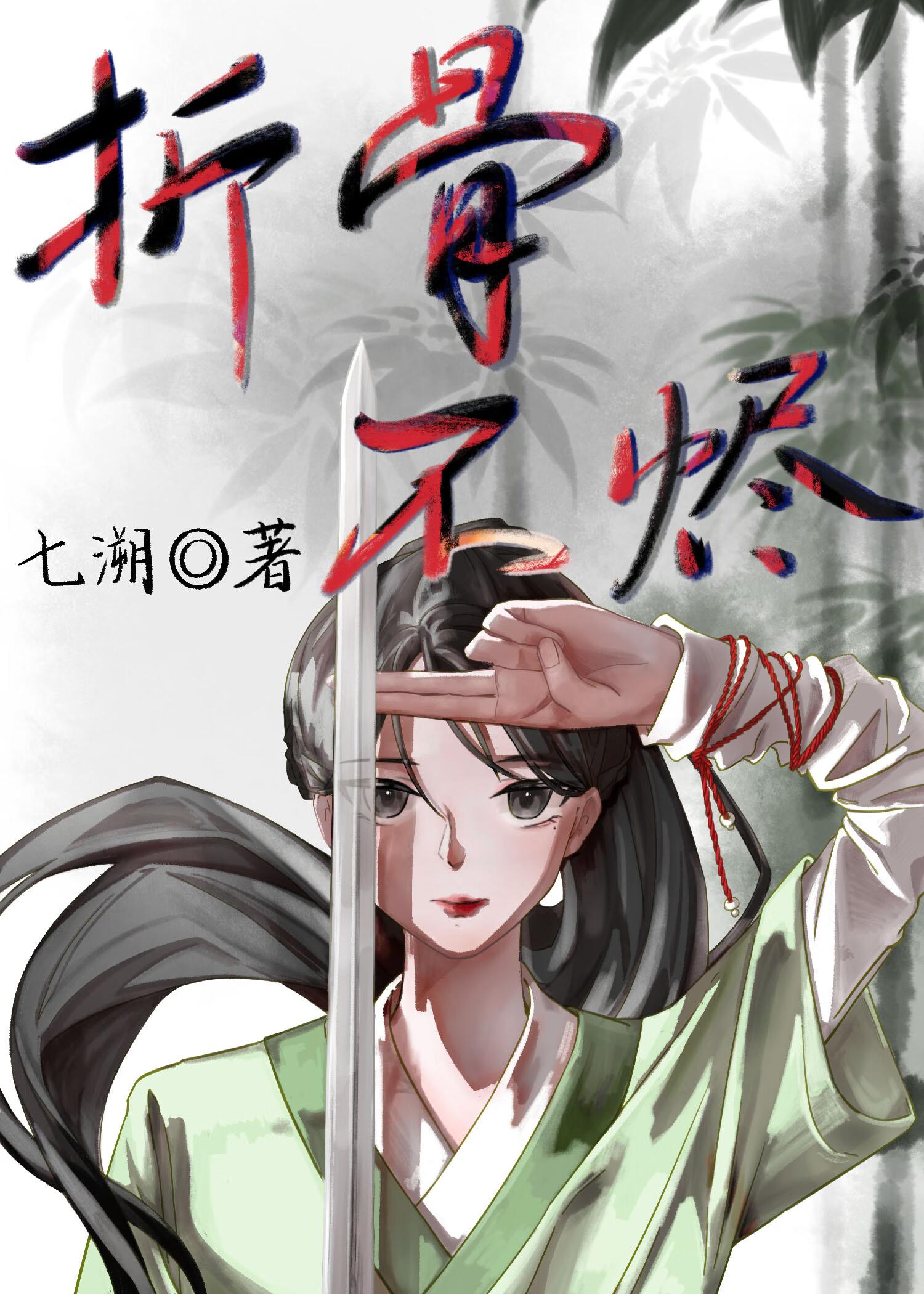 通灵王妃的原著全集