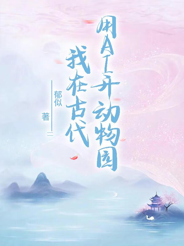 保卫国师大人全文免费阅读
