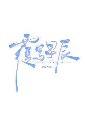 寒门败家子几个老婆