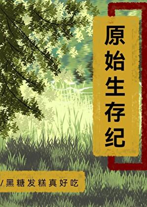 修真世界的家生子123