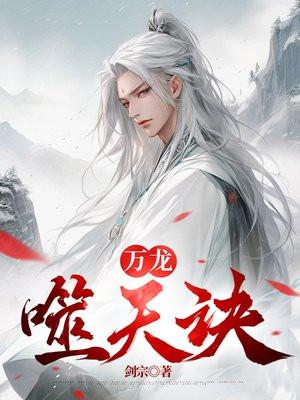 躲在冷宫苟成大佬境界划分