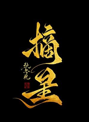 媚肉守护者第一章