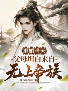 万古邪帝TXT