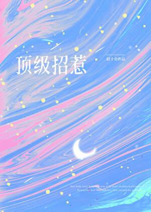 大唐扫把星 123