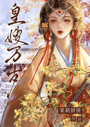 皇嫂万岁