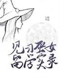 全民领主无敌从召唤女帝开始