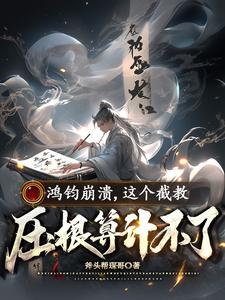 武道长生从内丹术开始 聚合中文网