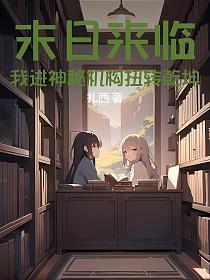 被太子惦记的倒霉郡主夜非寒
