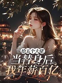 被太子惦记的倒霉郡主人物介绍 全文免费阅读