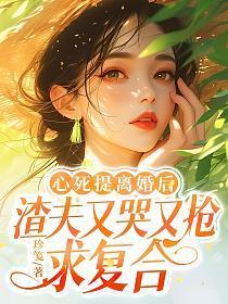被太子惦记的倒霉郡主免费阅读无弹窗