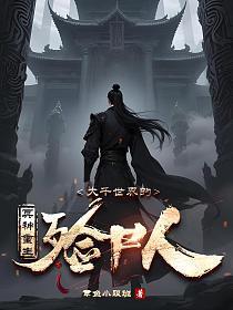 从栽下菩提树开始成神TXT