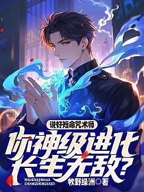 说好短命咒术师，你神级进化长生无敌？