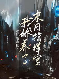 水缸通末世，我娇养了末日指挥官