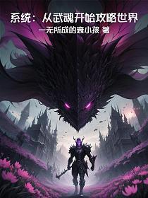 系统：从武魂开始攻略世界