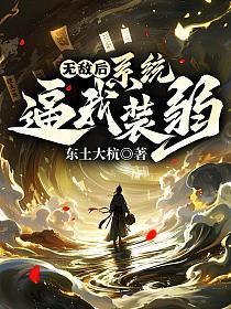 我们才不是亲兄妹呢