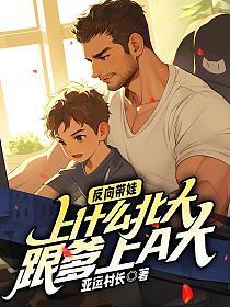 反向带娃：上什么北大，跟爹上a大