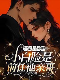 完蛋！包养的小白脸是前任他亲哥
