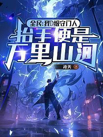 全民：我D级守门人，抬手便是万里河山