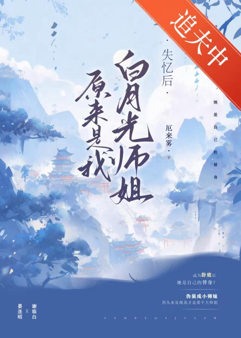 卧底后白月光师姐竟是我