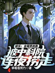 娱乐：被骂九漏鱼？我直播骗光院士养老金