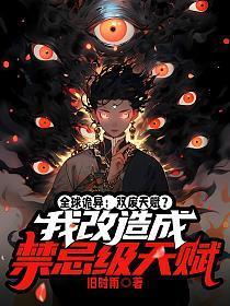 诡异游戏：掠夺999种能力后我无敌了