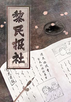 穿到古代开报社