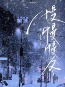 慢慢慢冬