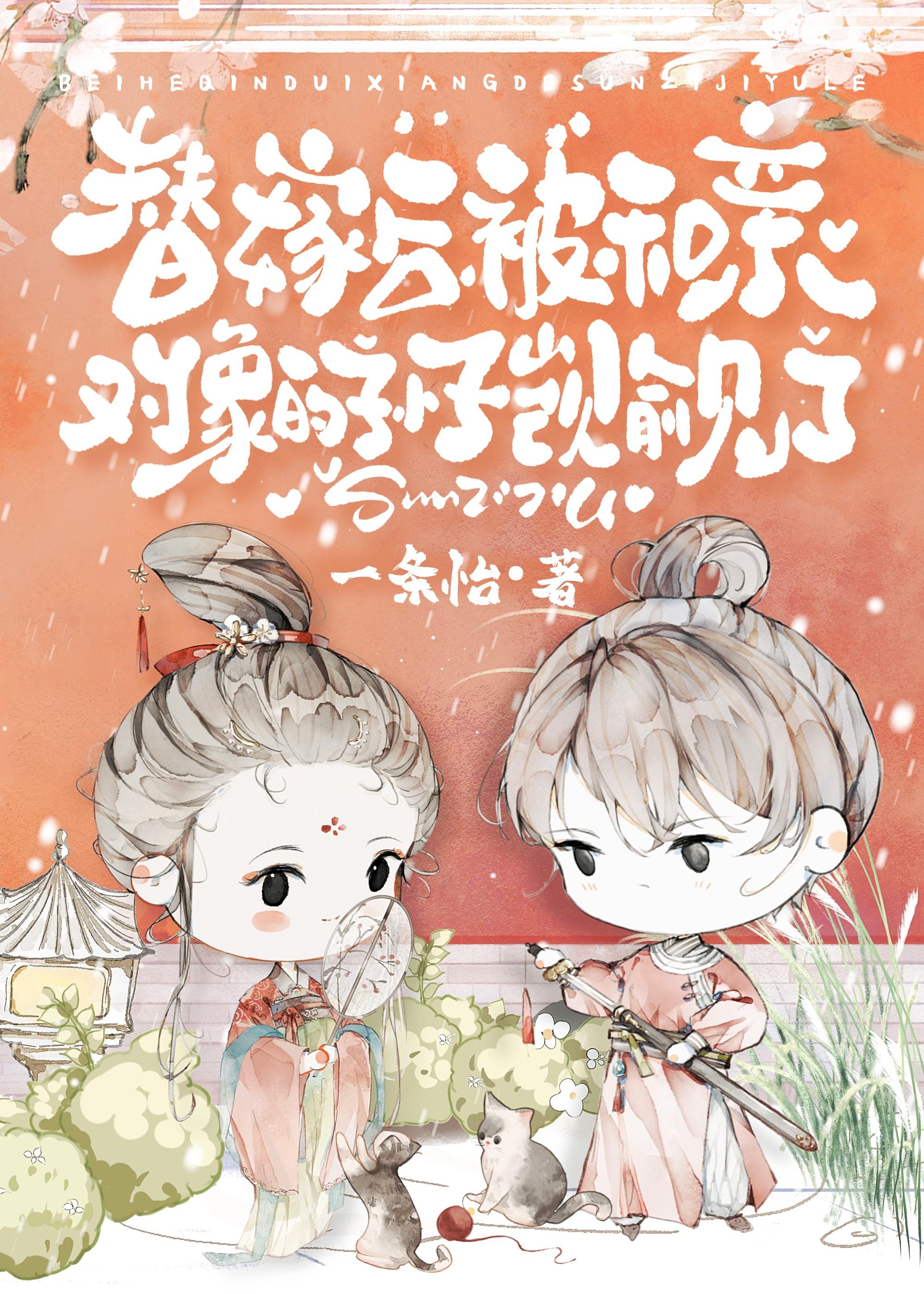 替嫁后，被夫君的孙子觊觎了