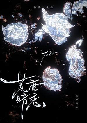 直播写纯爱文的我在虫族封神209