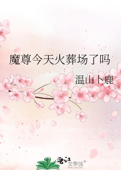 魔尊今天火葬场了吗