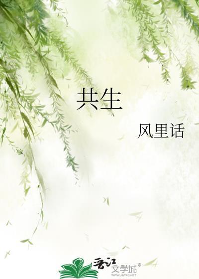 共生
