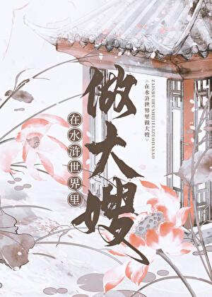 白绾的