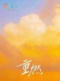 重燃